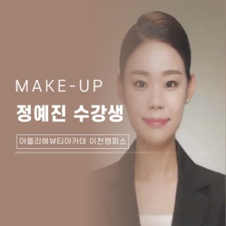 메이크업학과 정예진 수강생