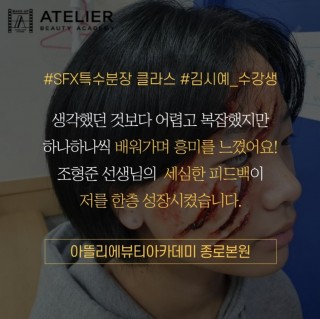 특수분장학과 김시예 수강생