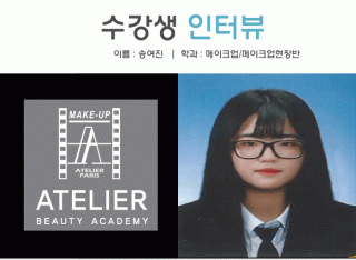 메이크업학과 송여진 수강생