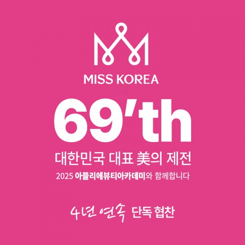제69회 2025년 미스코리아 선발대회_헤어&메이크업 ( 4년 연속 ) 단독 협찬